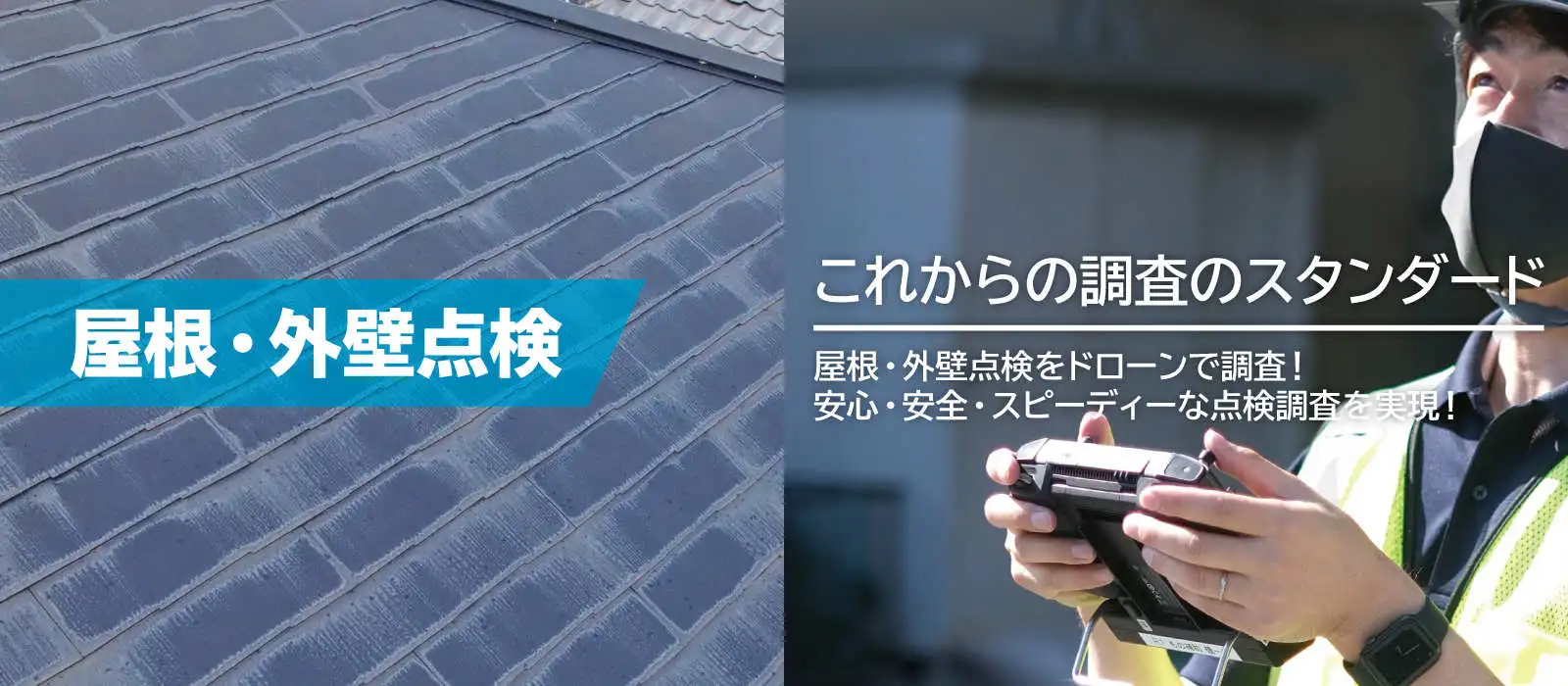 岡竹JAPANの屋根・外壁点検調査